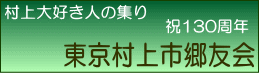 東京村上市郷友会