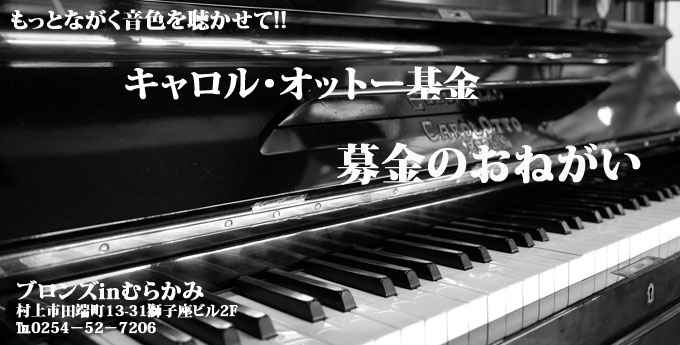 日本初女流ピアニスト久野久子所有ピアノ　キャロル・オットー基金